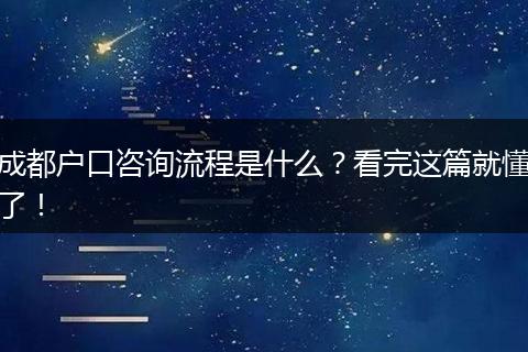 成都户口咨询流程是什么？看完这篇就懂了！