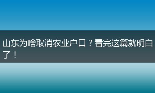 山东为啥取消农业户口?看完这篇就明白了!