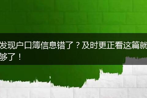 发现户口簿信息错了？及时更正看这篇就够了！