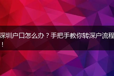 深圳户口怎么办?手把手教你转深户流程!
