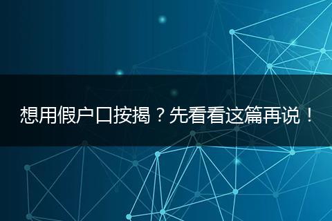 想用假户口按揭?先看看这篇再说!