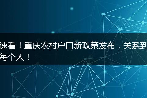 速看！重庆农村户口新政策发布，关系到每个人！