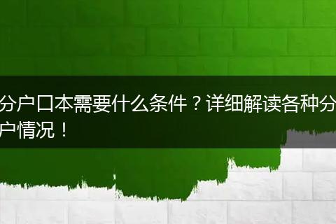 分户口本需要什么条件？详细解读各种分户情况！