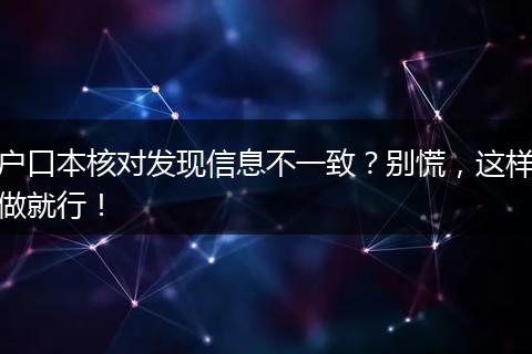 户口本核对发现信息不一致?别慌,这样做就行!