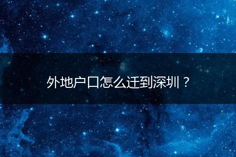 外地户口怎么迁到深圳？