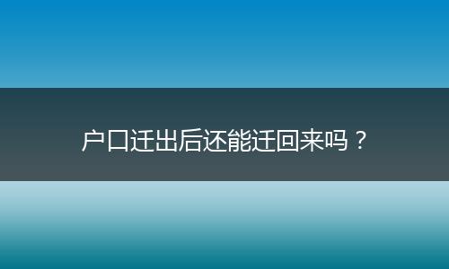 户口迁出后还能迁回来吗？