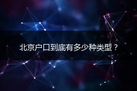 北京户口到底有多少种类型？