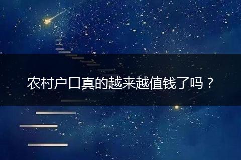 农村户口真的越来越值钱了吗？