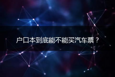 户口本到底能不能买汽车票？