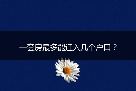 一套房最多能迁入几个户口？