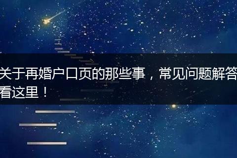 关于再婚户口页的那些事，常见问题解答看这里！