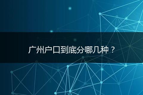 广州户口到底分哪几种？