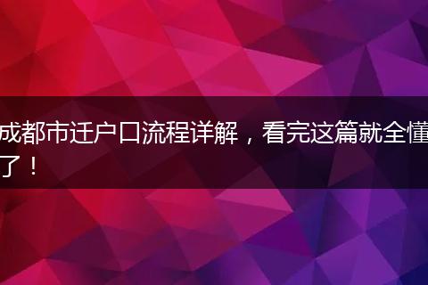 成都市迁户口流程详解，看完这篇就全懂了！