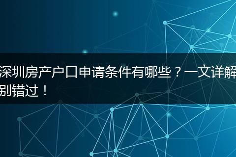 深圳房产户口申请条件有哪些？一文详解别错过！