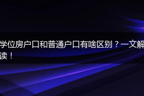 学位房户口和普通户口有啥区别？一文解读！