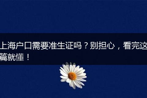 上海户口需要准生证吗？别担心，看完这篇就懂！