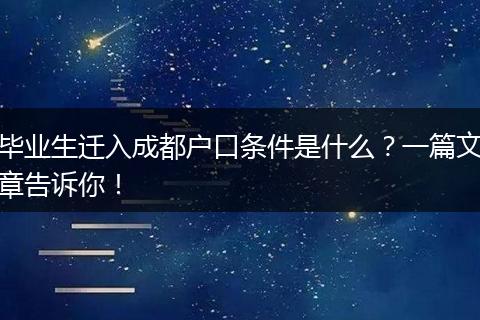 毕业生迁入成都户口条件是什么？一篇文章告诉你！