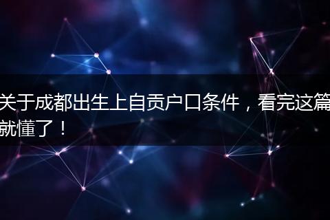 关于成都出生上自贡户口条件，看完这篇就懂了！