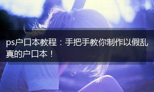 ps户口本教程：手把手教你制作以假乱真的户口本！