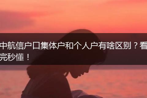 中航信户口集体户和个人户有啥区别？看完秒懂！