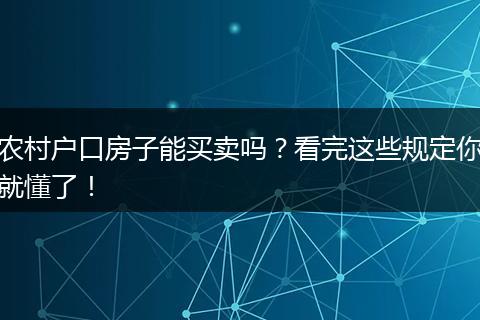 农村户口房子能买卖吗？看完这些规定你就懂了！