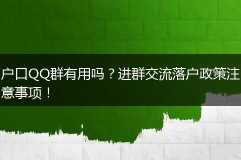 户口QQ群有用吗？进群交流落户政策注意事项！