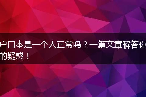 户口本是一个人正常吗？一篇文章解答你的疑惑！