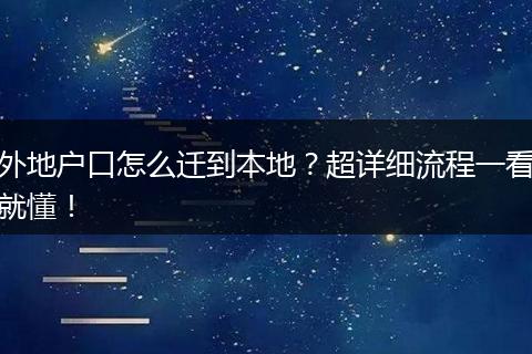 外地户口怎么迁到本地？超详细流程一看就懂！