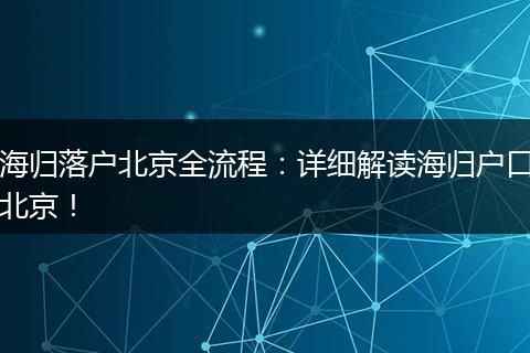 海归落户北京全流程：详细解读海归户口北京！