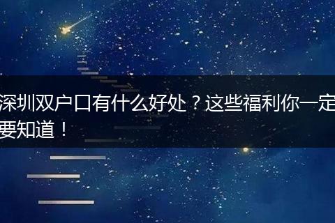 深圳双户口有什么好处？这些福利你一定要知道！