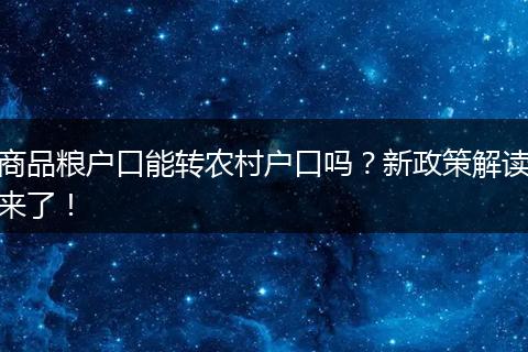 商品粮户口能转农村户口吗？新政策解读来了！