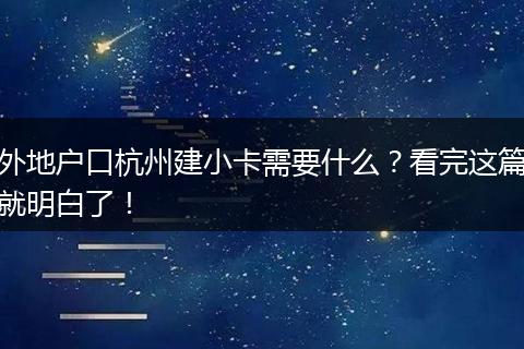 外地户口杭州建小卡需要什么？看完这篇就明白了！