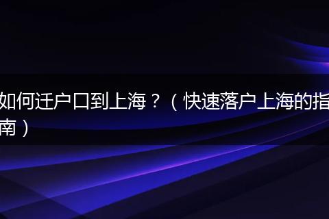 如何迁户口到上海？（快速落户上海的指南）