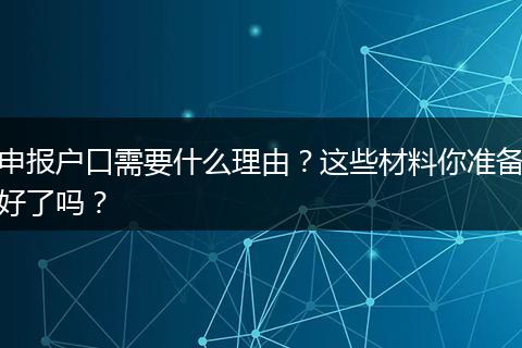 申报户口需要什么理由？这些材料你准备好了吗？