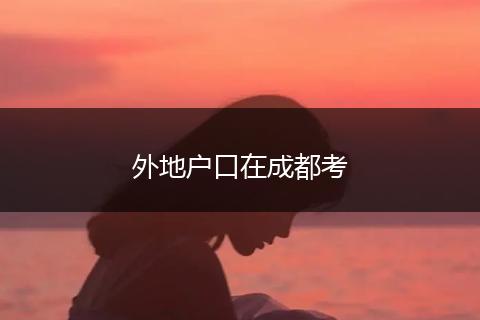 外地户口在成都考