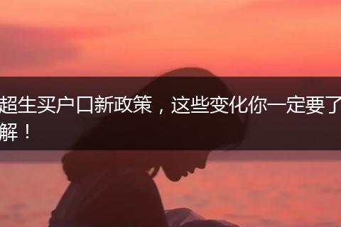 超生买户口新政策，这些变化你一定要了解！