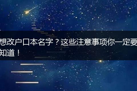 想改户口本名字？这些注意事项你一定要知道！