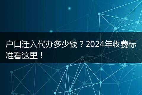户口迁入代办多少钱？2024年收费标准看这里！