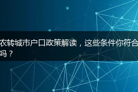 农转城市户口政策解读，这些条件你符合吗？