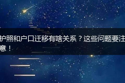 护照和户口迁移有啥关系？这些问题要注意！