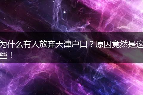 为什么有人放弃天津户口？原因竟然是这些！
