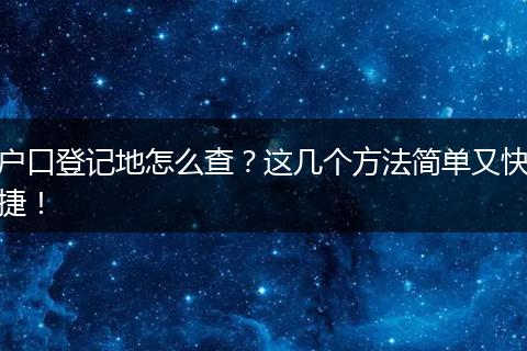 户口登记地怎么查？这几个方法简单又快捷！