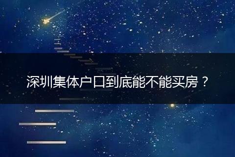 深圳集体户口到底能不能买房？