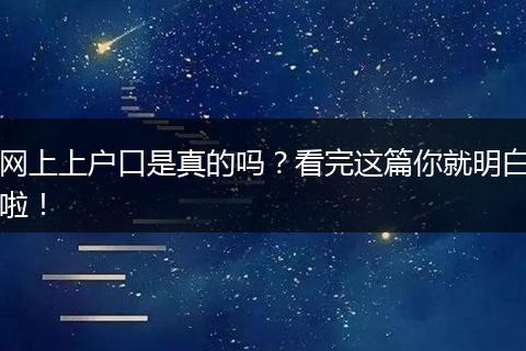 网上上户口是真的吗？看完这篇你就明白啦！