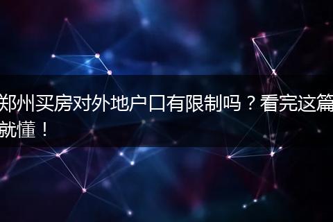 郑州买房对外地户口有限制吗？看完这篇就懂！