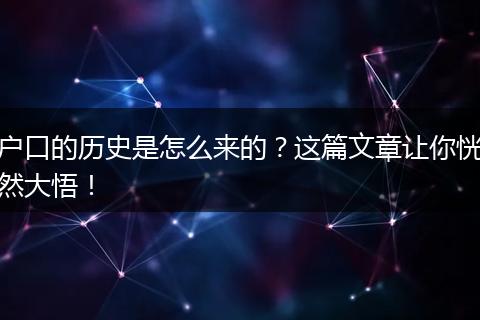 户口的历史是怎么来的？这篇文章让你恍然大悟！