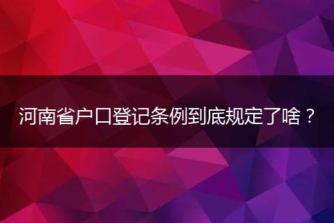 河南省户口登记条例到底规定了啥？