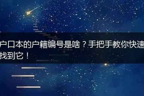 户口本的户籍编号是啥？手把手教你快速找到它！