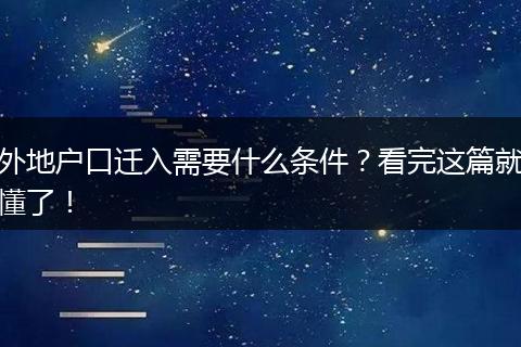 外地户口迁入需要什么条件?看完这篇就懂了!