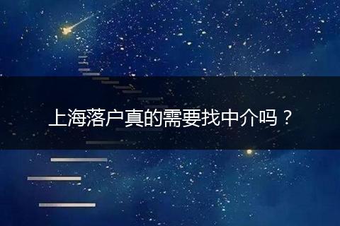 上海落户真的需要找中介吗?